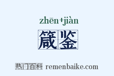 箴鉴是什么意思的图片